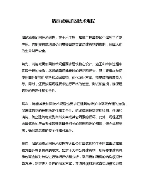 消能减震加固技术规程