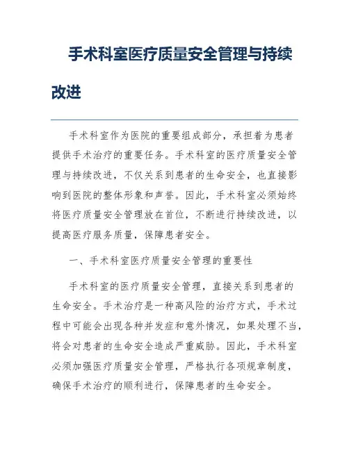 手术科室医疗质量安全管理与持续改进