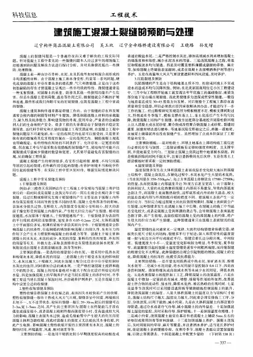 建筑施工混凝土裂缝的预防与处理
