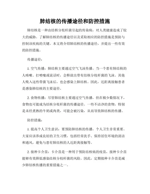 肺结核的传播途径和防控措施