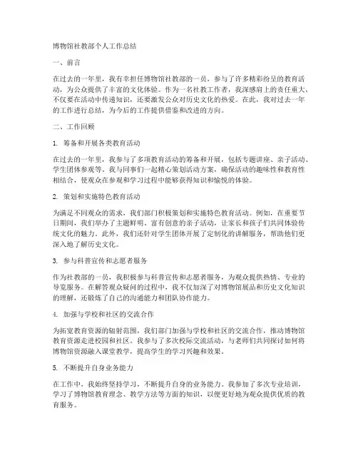 博物馆社教部个人工作总结