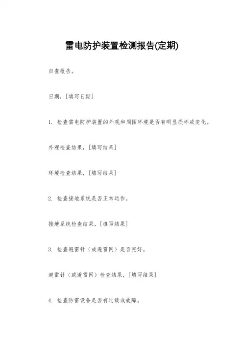 雷电防护装置检测报告(定期)
