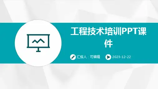 工程技术培训ppt课件ppt