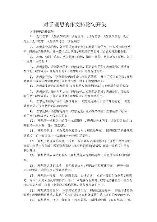 关于理想的作文排比句开头