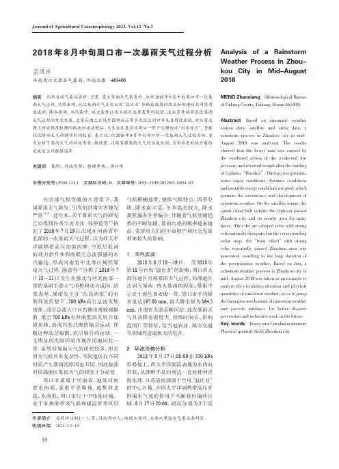 2018 年8 月中旬周口市一次暴雨天气过程分析