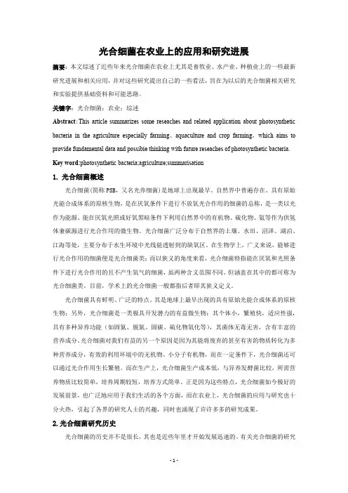光合细菌在农业上的应用和研究进展