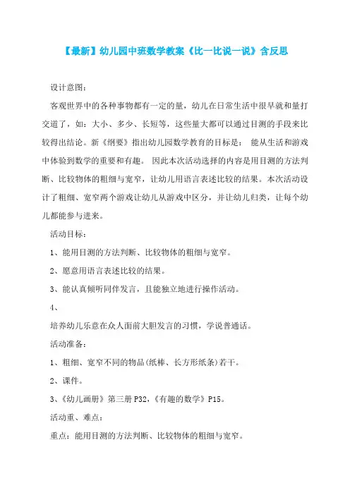【最新】幼儿园中班数学教案《比一比说一说》含反思  