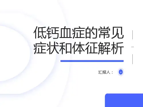 低钙血症的常见症状和体征解析