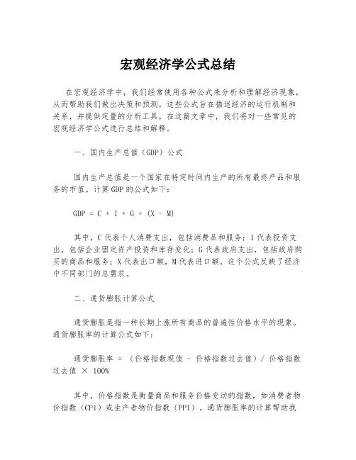 宏观经济学公式总结