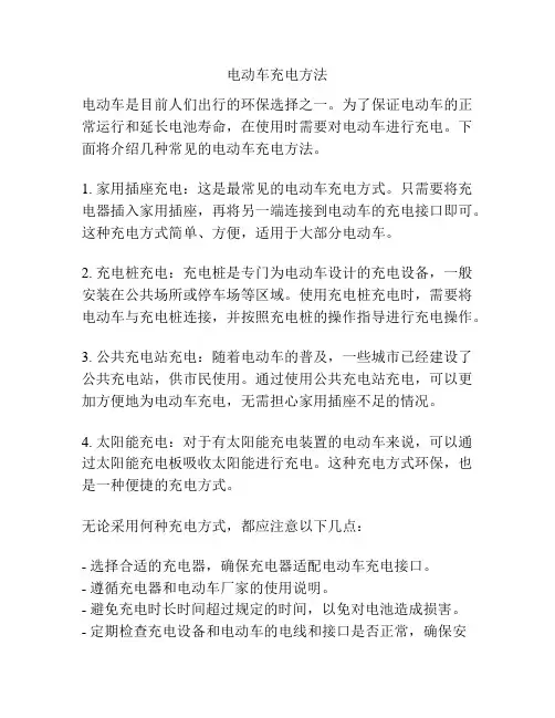 电动车充电方法