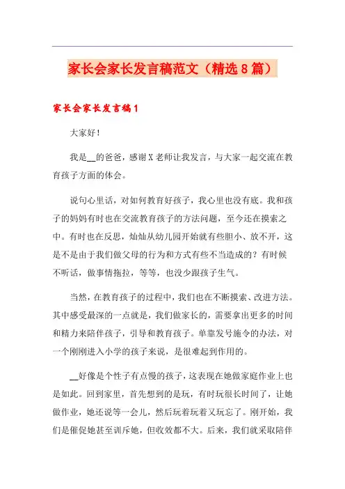 家长会家长发言稿范文(精选8篇)