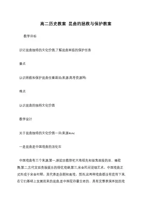 高二历史教案 昆曲的拯救与保护教案