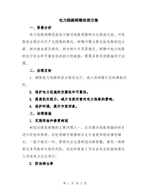 电力线路树障治理方案