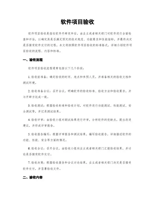 软件项目验收