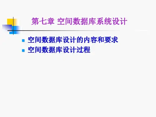 空间数据库设计