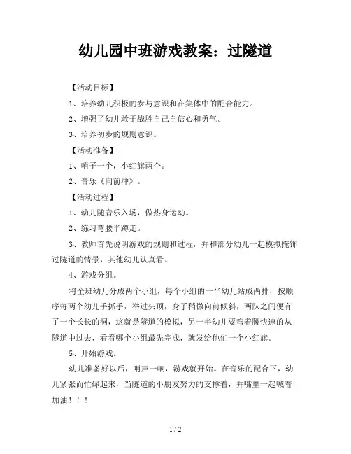 幼儿园中班游戏教案：过隧道