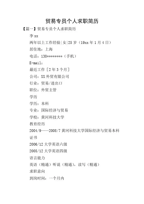 贸易专员个人求职简历