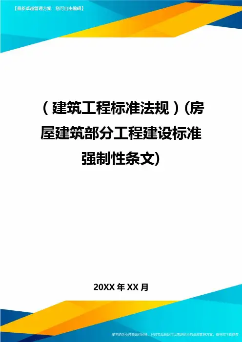 (2020年)(建筑工程标准法规)(房屋建筑部分工程建设标准强制性条文)精编