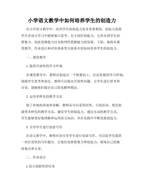 小学语文教学中如何培养学生的创造力