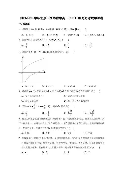 2019-2020学年北京市清华附中高三(上)10月月考数学试卷试题及答案