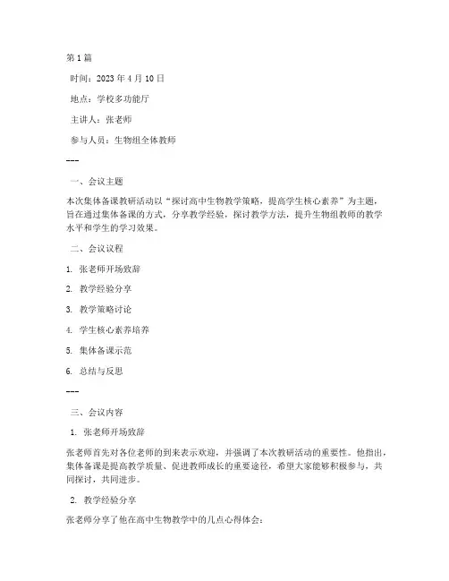 集体备课生物组教研记录(3篇)