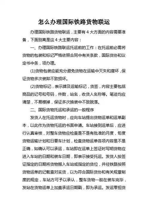 怎么办理国际铁路货物联运