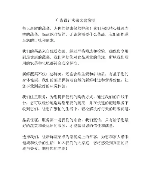 广告设计卖菜文案简短