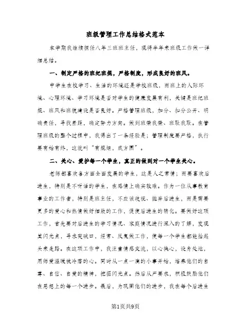 班级管理工作总结格式范本（3篇）