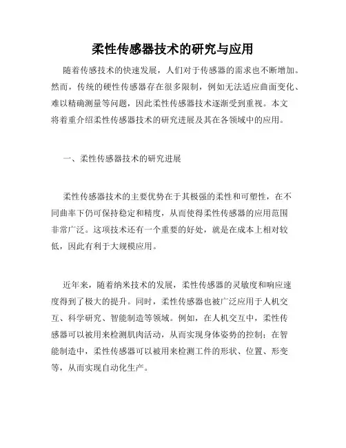 柔性传感器技术的研究与应用