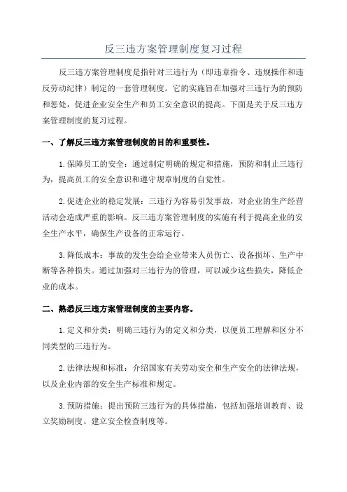 反三违方案管理制度复习过程
