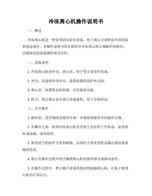 冷冻离心机操作说明书