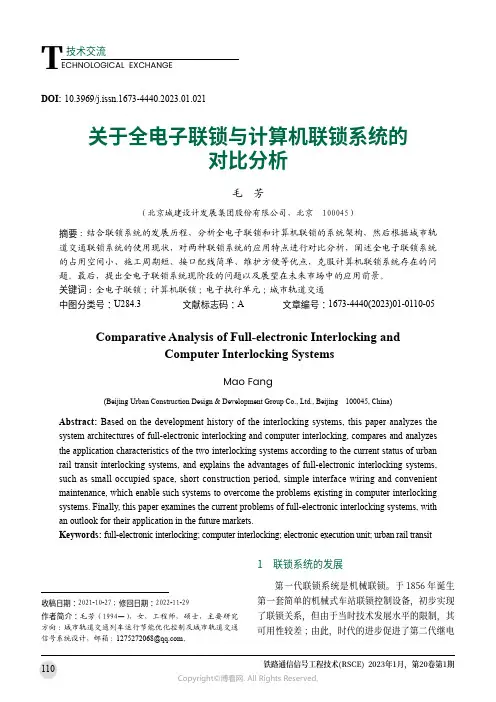 关于全电子联锁与计算机联锁系统的