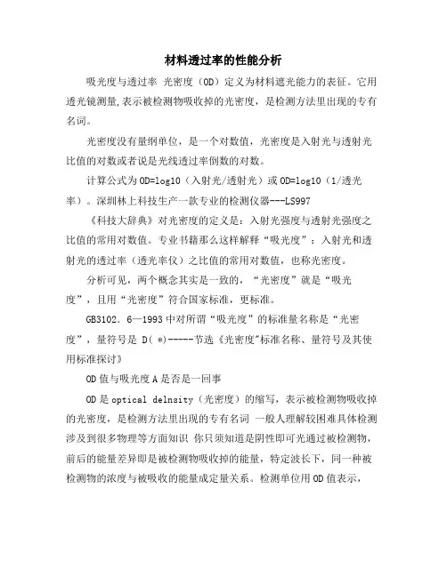 材料透过率的性能分析