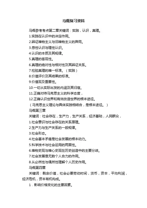 马概复习资料