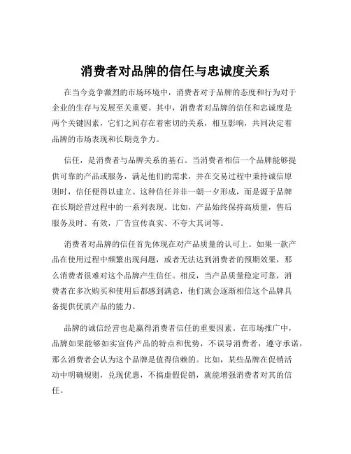 消费者对品牌的信任与忠诚度关系