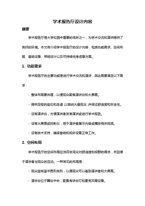 学术报告厅设计内容