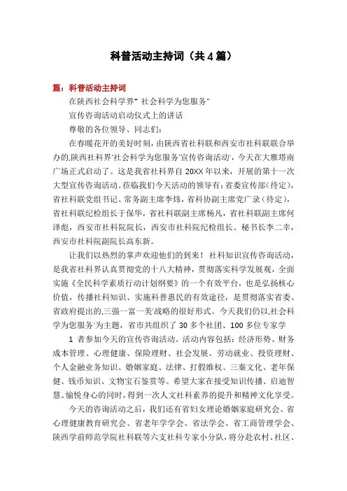 科普活动主持词(共4篇)