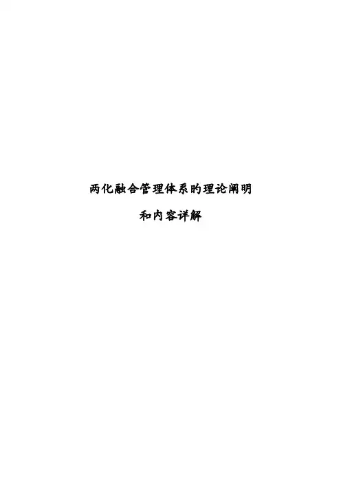 贯标培训材料两化融合管理体系的理论说明和内容详解