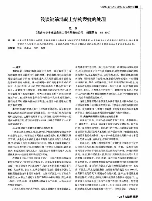 浅谈钢筋混凝土结构裂缝的处理