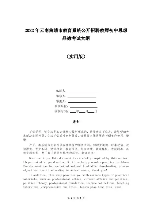 2022年云南曲靖市教育系统公开招聘教师初中思想品德考试大纲