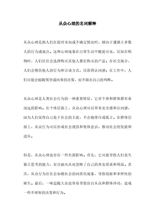 从众心理的名词解释