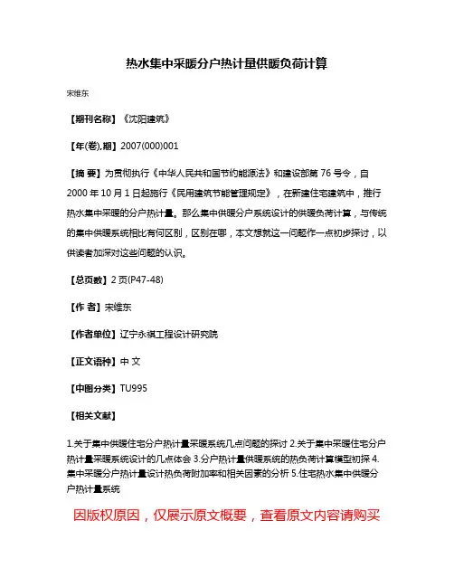 热水集中采暖分户热计量供暖负荷计算