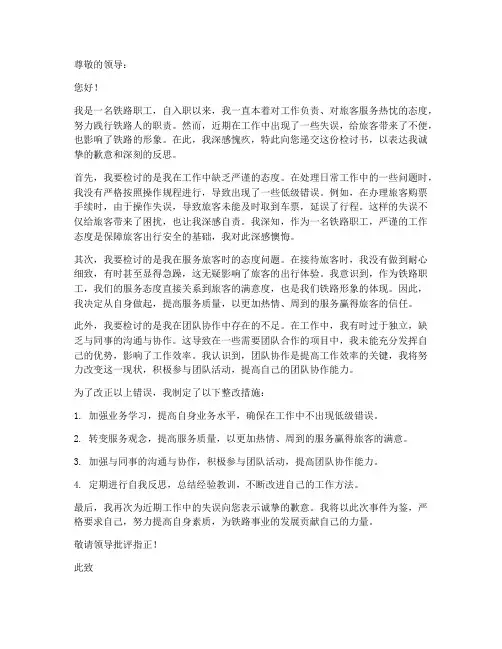 铁路职工万能检讨书作文