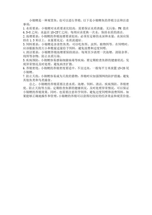 小锦鲤鱼的养殖方法和注意事项