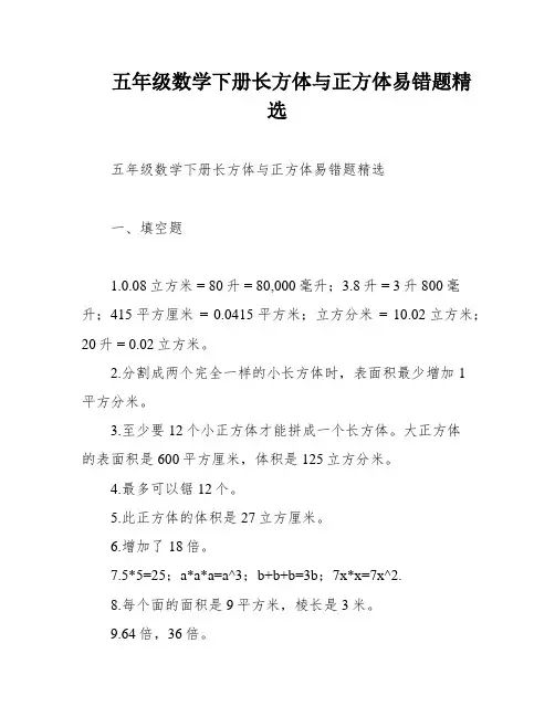 五年级数学下册长方体与正方体易错题精选