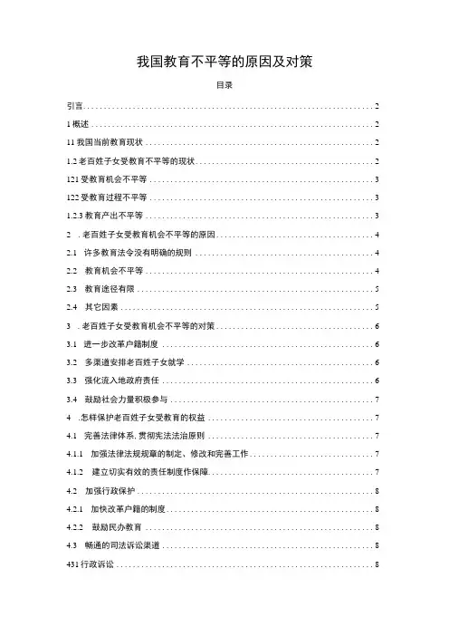 【我国教育不平等的原因及对策(论文)】7000字