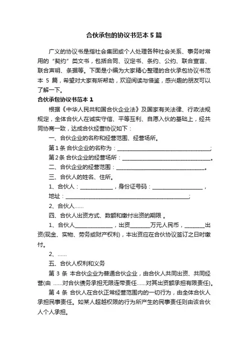 合伙承包的协议书范本5篇