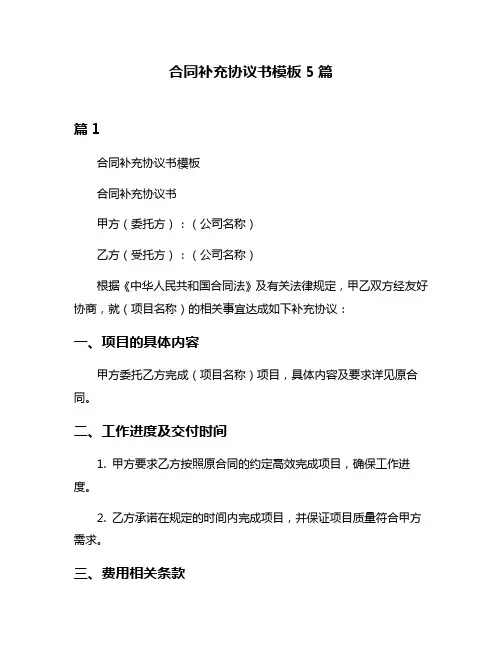 合同补充协议书模板5篇