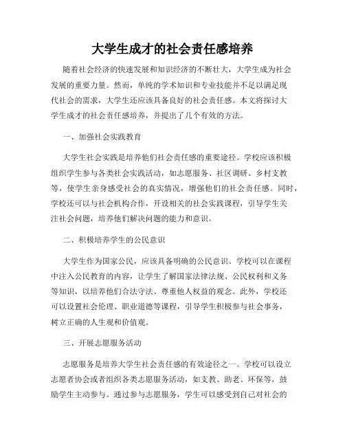 大学生成才的社会责任感培养