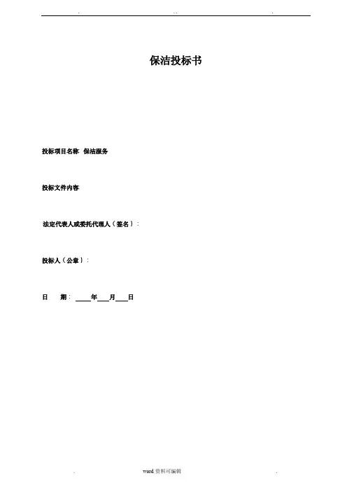 保洁招投标书(范本)(DOC)